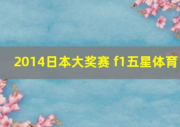 2014日本大奖赛 f1五星体育